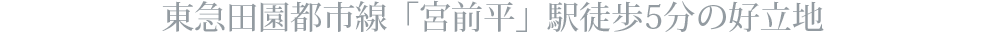 東急田園都市線「宮前平」駅 徒歩5分の好立地！