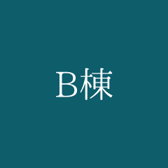 B棟