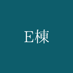 E棟