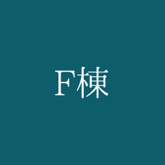 F棟