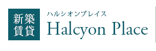 新築賃貸 Halcyon Place（ハルシオンプレイス）